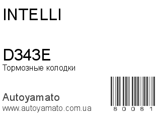 Тормозные колодки D343E (INTELLI)