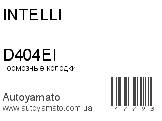 Тормозные колодки D404EI (INTELLI)