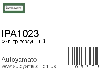 Фильтр воздушный IPA1023 (INTERPARTS)