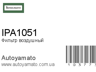 Фильтр воздушный IPA1051 (INTERPARTS)