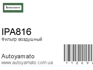 Фильтр воздушный IPA816 (INTERPARTS)