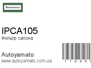 Фильтр салона IPCA105 (INTERPARTS)