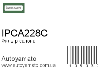 Фильтр салона IPCA228C (INTERPARTS)