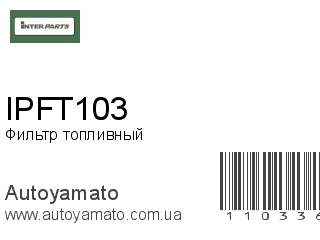 Фильтр топливный IPFT103 (INTERPARTS)