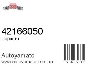 Поршня 42166050 (IZUMI)