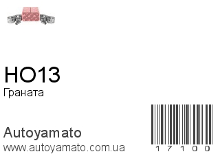 Граната HO13 (IZUMI)