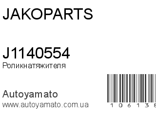 J1140554 (JAKOPARTS)