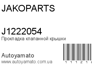 Прокладка клапанной крышки J1222054 (JAKOPARTS)