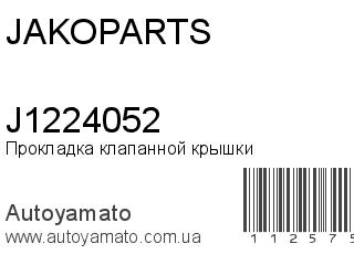 Прокладка клапанной крышки J1224052 (JAKOPARTS)