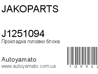 Прокладка головки блока J1251094 (JAKOPARTS)