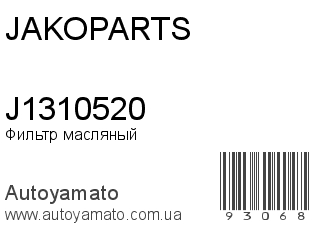 Фильтр масляный J1310520 (JAKOPARTS)