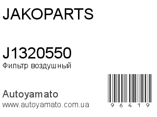 J1320550 (JAKOPARTS)