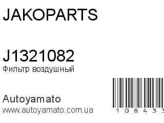 Фильтр воздушный J1321082 (JAKOPARTS)