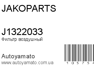 Фильтр воздушный J1322033 (JAKOPARTS)