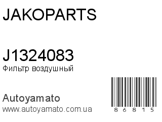 Фильтр воздушный J1324083 (JAKOPARTS)