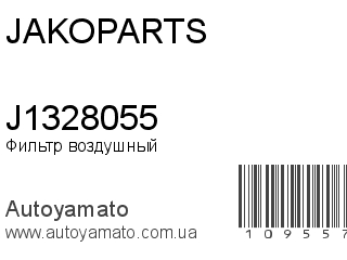 J1328055 (JAKOPARTS)