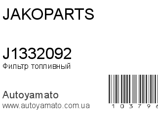 J1332092 (JAKOPARTS)