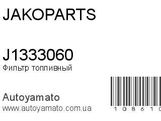 Фильтр топливный J1333060 (JAKOPARTS)