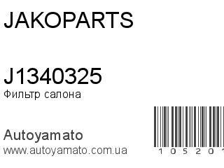 Фильтр салона J1340325 (JAKOPARTS)