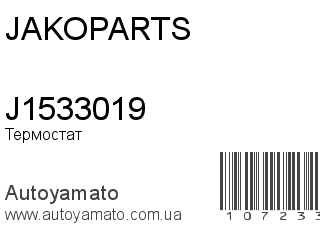 J1533019 (JAKOPARTS)
