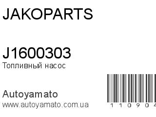 Топливный насос J1600303 (JAKOPARTS)