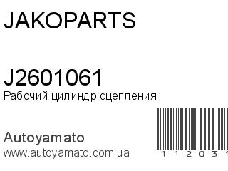 Рабочий цилиндр сцепления J2601061 (JAKOPARTS)