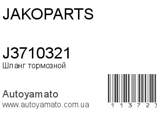 Шланг тормозной J3710321 (JAKOPARTS)