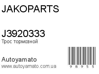 J3920333 (JAKOPARTS)
