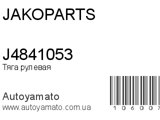 Тяга рулевая J4841053 (JAKOPARTS)