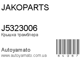 J5323006 (JAKOPARTS)