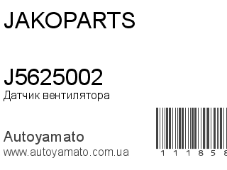 Датчик вентилятора J5625002 (JAKOPARTS)