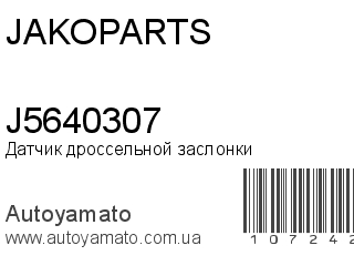 Датчик дроссельной заслонки J5640307 (JAKOPARTS)