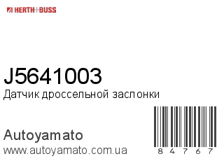 Датчик дроссельной заслонки J5641003 (JAKOPARTS)