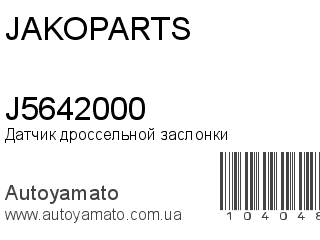 Датчик дроссельной заслонки J5642000 (JAKOPARTS)