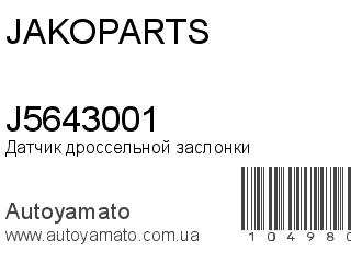 Датчик дроссельной заслонки J5643001 (JAKOPARTS)