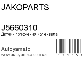 Датчик положения коленвала J5660310 (JAKOPARTS)