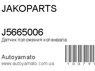 Датчик положения коленвала J5665006 (JAKOPARTS)