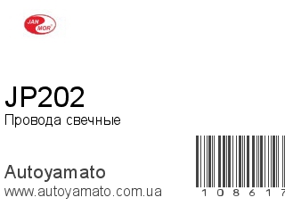 Провода свечные JP202 (JANMOR)