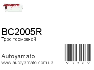 BC2005R (JAPANPARTS)