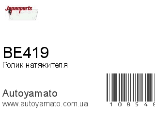 Ролик натяжителя BE419 (JAPANPARTS)