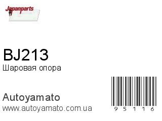 Шаровая опора BJ213 (JAPANPARTS)