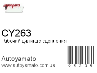 Рабочий цилиндр сцепления CY263 (JAPANPARTS)