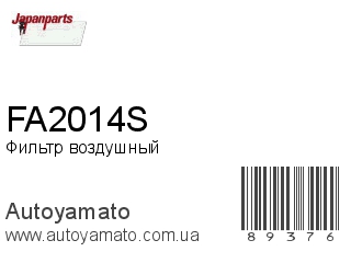 Фильтр воздушный FA2014S (JAPANPARTS)