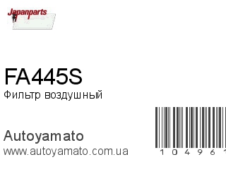 Фильтр воздушный FA445S (JAPANPARTS)