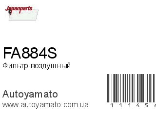 Фильтр воздушный FA884S (JAPANPARTS)