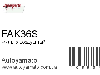 Фильтр воздушный FAK36S (JAPANPARTS)