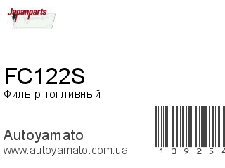 Фильтр топливный FC122S (JAPANPARTS)