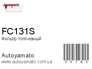 Фильтр топливный FC131S (JAPANPARTS)