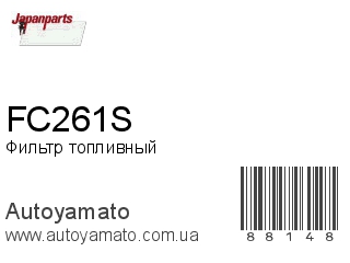 Фильтр топливный FC261S (JAPANPARTS)