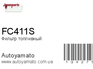 Фильтр топливный FC411S (JAPANPARTS)